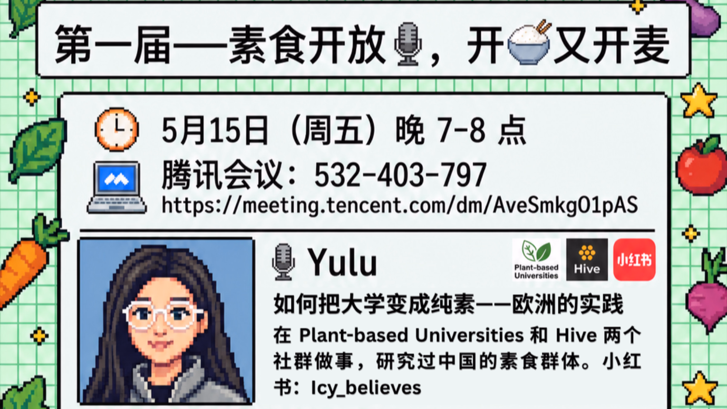 第一届——素食开放🎙️，开🍚又开麦